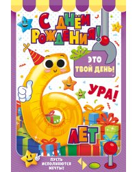 Открытка "С Днем рождения!" 6 лет