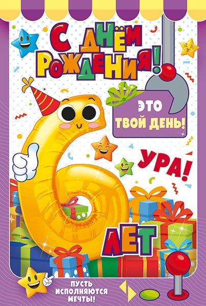 Открытка "С Днем рождения!" 6 лет