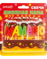 Свечи праздничные "Любимая мама" (11 шт.)