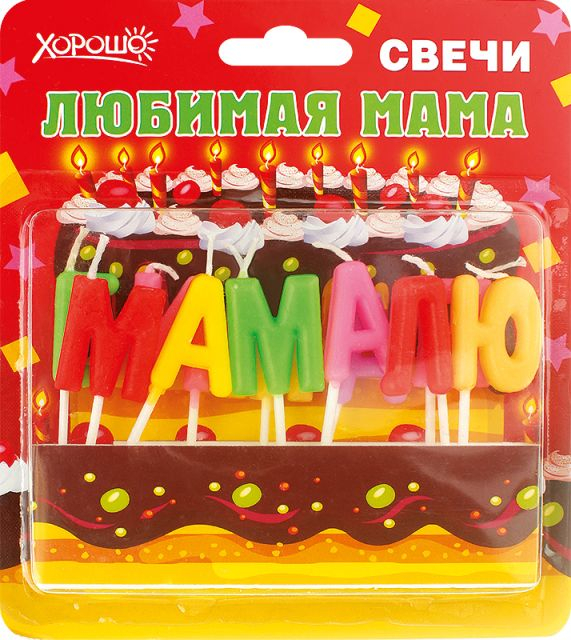 Свечи праздничные "Любимая мама" (11 шт.)