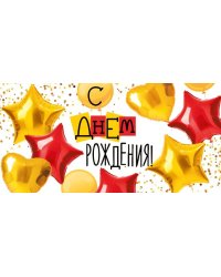Конверт для денег "С Днем рождения!"