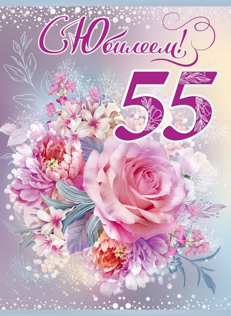 Открытка "С Юбилеем! 55 лет"