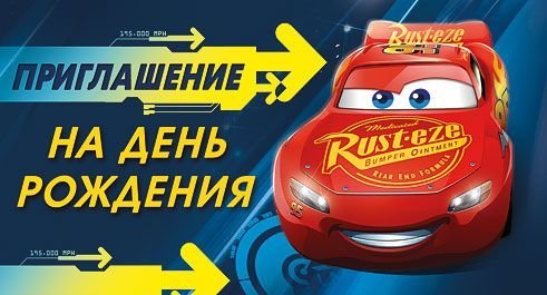 Приглашение на День рождения (Тачки)