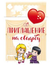 Приглашение на свадьбу