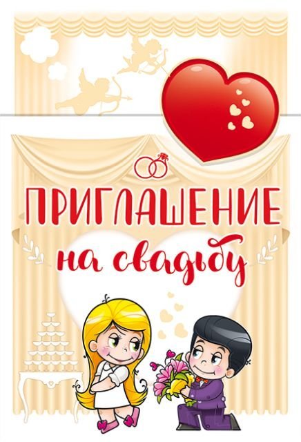 Приглашение на свадьбу