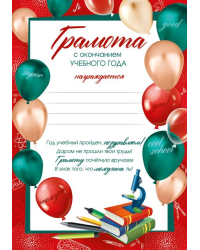 Грамота с окончанием учебного года