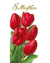 Открытка-поздравлени