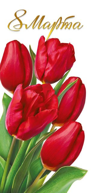 Открытка-поздравление "8 Марта"
