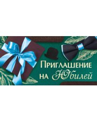 Приглашение на юбилей