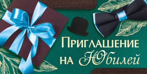 Приглашение на юбилей