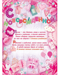 Плакат "С новорожденной!"