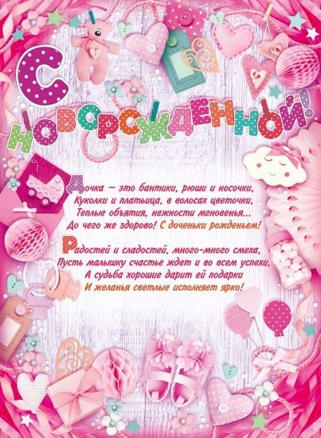 Плакат "С новорожденной!"