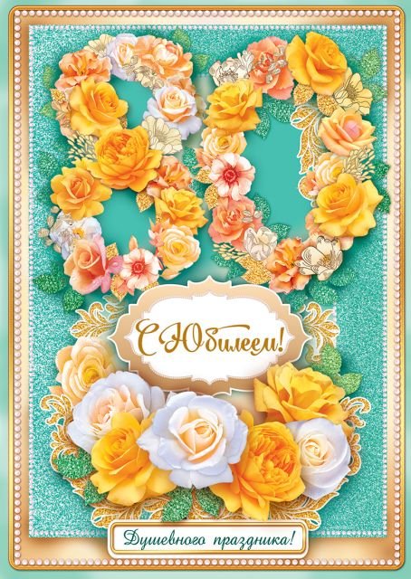 Открытка-поздравление "С юбилеем!" 80 лет