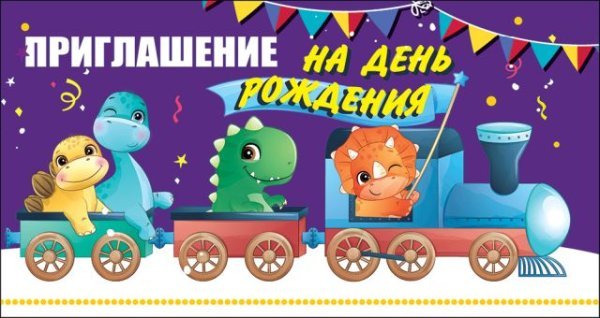 Приглашение на День рождения