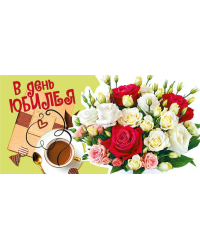 Конверт для денег "С юбилеем!"