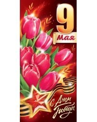Открытка "9 мая! С Днем Победы!"