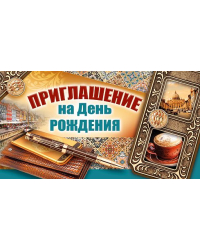Приглашение на День рождения.