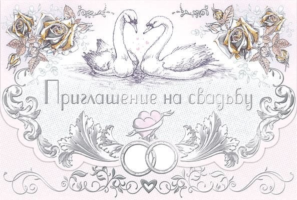 Приглашение на свадьбу