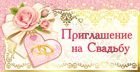 Приглашение на свадьбу
