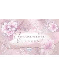 Приглашение на свадьбу