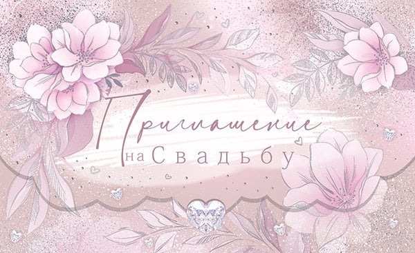 Приглашение на свадьбу