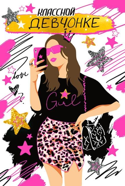 Открытка-поздравление "Классной девчонке!"