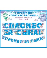 Гирлянда "Спасибо за сына!"