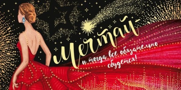 Конверт для денег "Мечтай и тогда всё сбудется!"