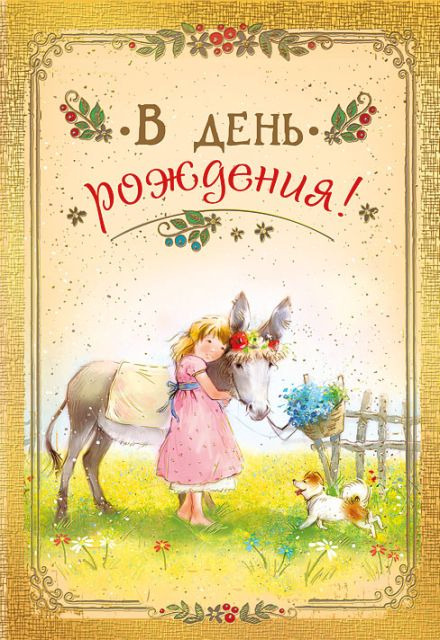 Открытка-поздравление В день рождения!
