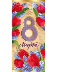 Открытка-поздравление "8 Марта"