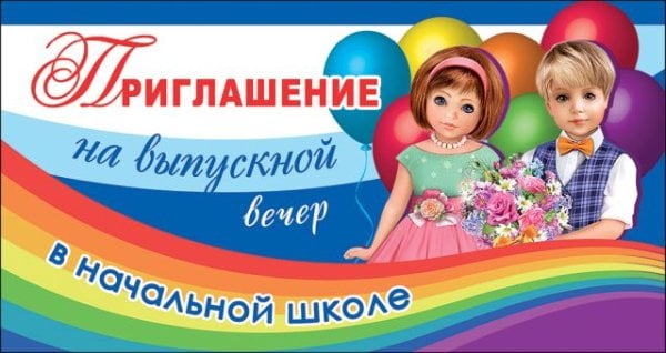 Приглашение на выпускной вечер в начальной школе