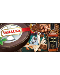 Конверт для денег "Запаска. Строго для мужчин"