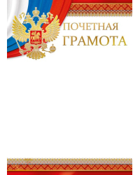 Почетная грамота