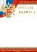 Почетная грамота