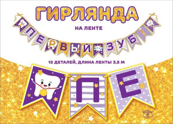 Гирлянда на ленте "Первый зуб"