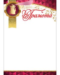 Грамота танцевальная