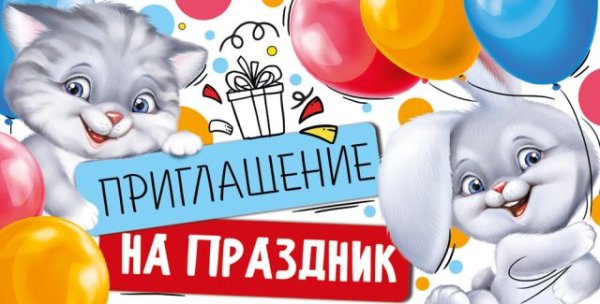 Приглашение на праздник