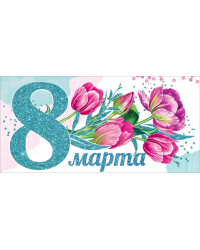 Конверт для денег "8 марта"