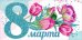 Конверт для денег "8 марта"