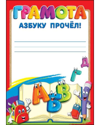 Грамота "Азбуку прочел!"