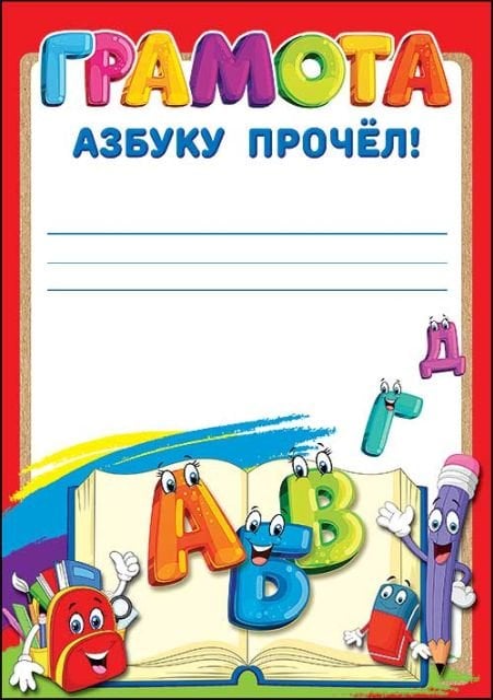 Грамота "Азбуку прочел!"