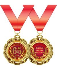 Медаль металлическая "С Юбилеем. 65 лет"