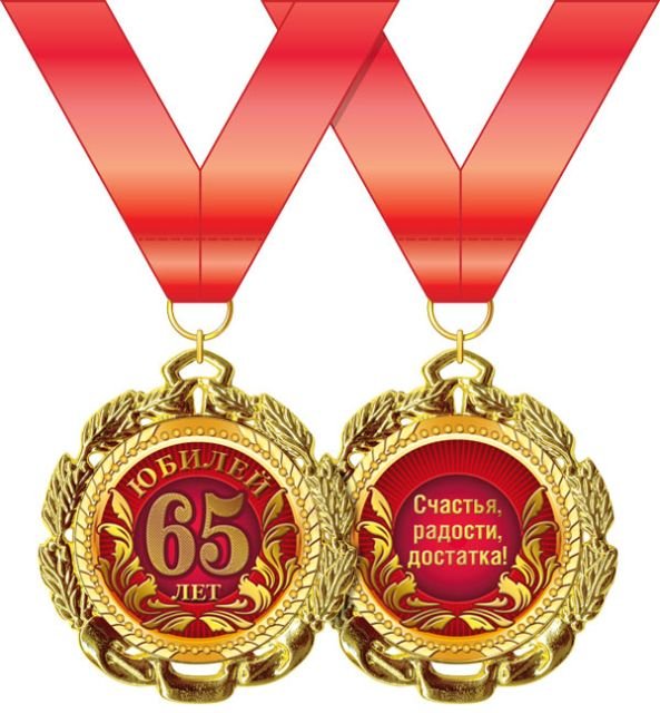 Медаль металлическая "С Юбилеем. 65 лет"