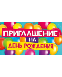 Приглашение на день рождения