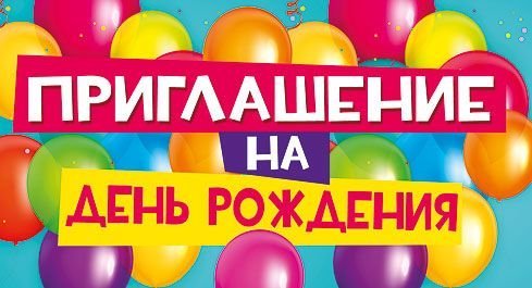 Приглашение на день рождения