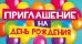 Приглашение на день рождения