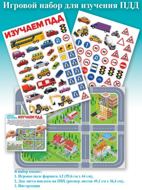Набор умных наклеек "Изучаем ПДД"