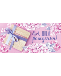 Конверт для денег "С Днем рождения!"