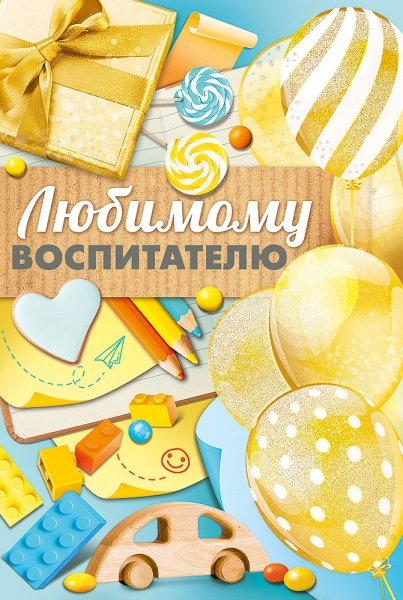 Обложка книги «Открытка-поздравление "Любимому воспитателю"»
