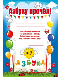 Грамота "Азбуку прочел!"